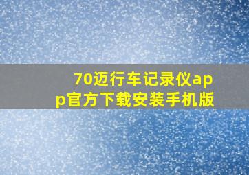 70迈行车记录仪app官方下载安装手机版