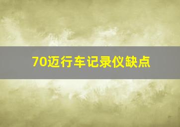 70迈行车记录仪缺点