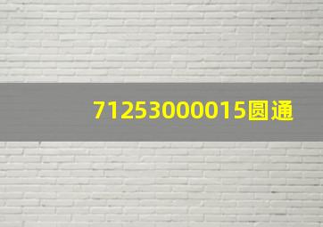 71253000015圆通