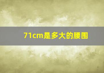 71cm是多大的腰围