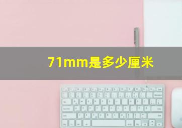 71mm是多少厘米