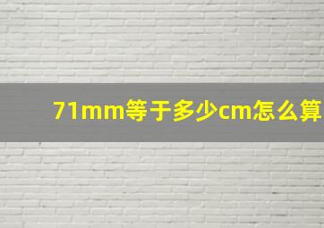 71mm等于多少cm怎么算