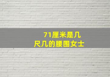 71厘米是几尺几的腰围女士