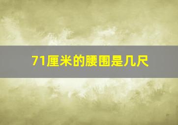 71厘米的腰围是几尺