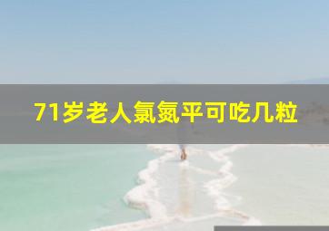 71岁老人氯氮平可吃几粒