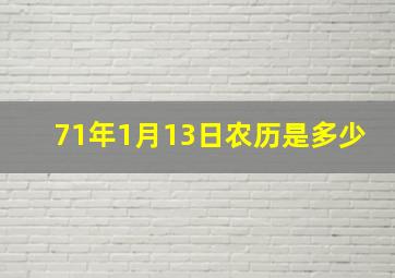 71年1月13日农历是多少