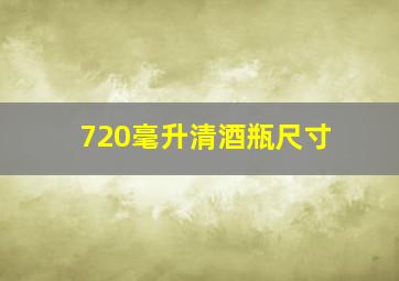 720毫升清酒瓶尺寸