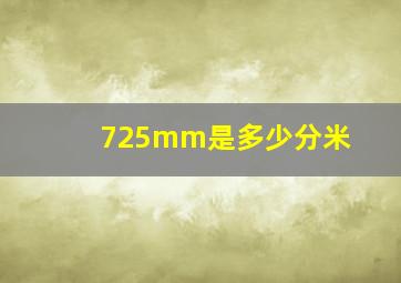 725mm是多少分米