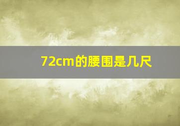 72cm的腰围是几尺