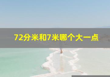 72分米和7米哪个大一点