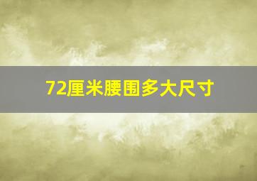 72厘米腰围多大尺寸