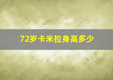 72岁卡米拉身高多少