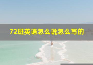 72班英语怎么说怎么写的