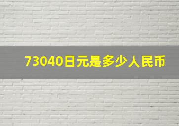 73040日元是多少人民币