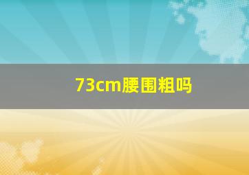 73cm腰围粗吗