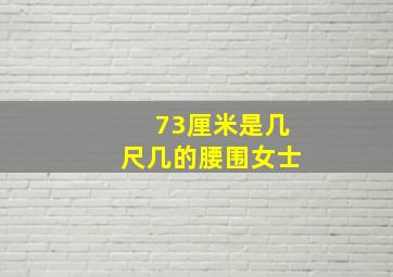 73厘米是几尺几的腰围女士