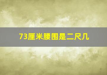 73厘米腰围是二尺几