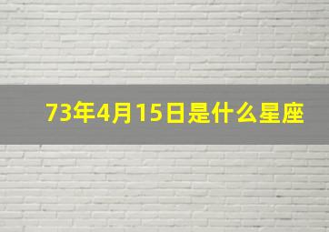 73年4月15日是什么星座