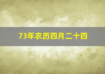 73年农历四月二十四