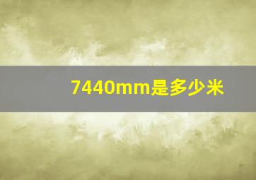 7440mm是多少米