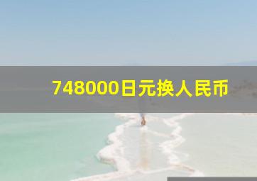 748000日元换人民币