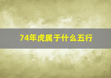 74年虎属于什么五行