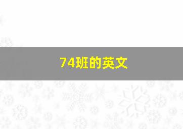 74班的英文