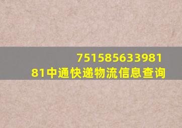 75158563398181中通快递物流信息查询