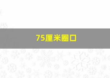 75厘米圈口