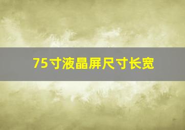 75寸液晶屏尺寸长宽