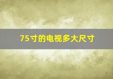 75寸的电视多大尺寸