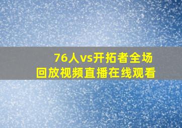 76人vs开拓者全场回放视频直播在线观看