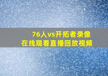 76人vs开拓者录像在线观看直播回放视频