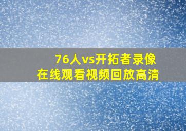 76人vs开拓者录像在线观看视频回放高清