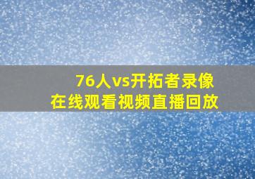 76人vs开拓者录像在线观看视频直播回放