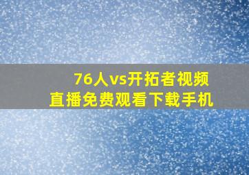 76人vs开拓者视频直播免费观看下载手机