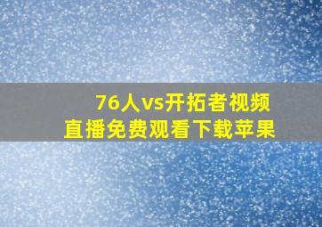 76人vs开拓者视频直播免费观看下载苹果