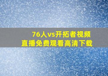 76人vs开拓者视频直播免费观看高清下载