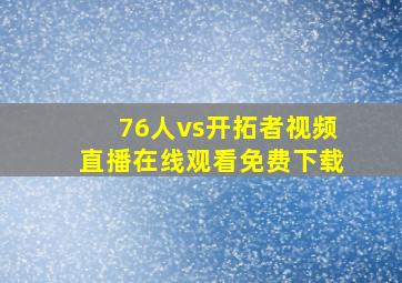 76人vs开拓者视频直播在线观看免费下载