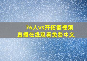 76人vs开拓者视频直播在线观看免费中文