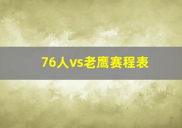 76人vs老鹰赛程表