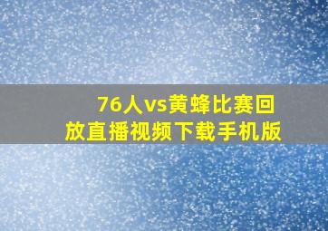 76人vs黄蜂比赛回放直播视频下载手机版