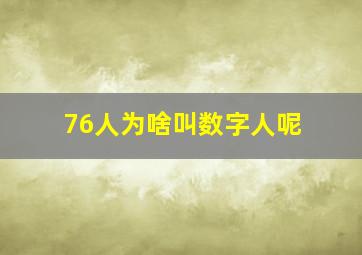 76人为啥叫数字人呢