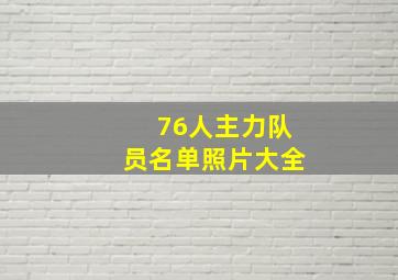 76人主力队员名单照片大全