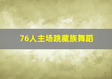 76人主场跳藏族舞蹈