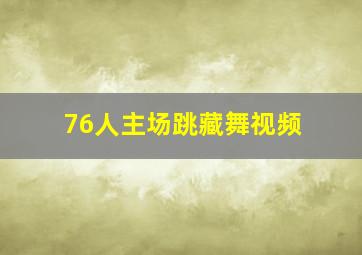 76人主场跳藏舞视频