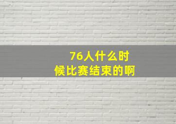 76人什么时候比赛结束的啊