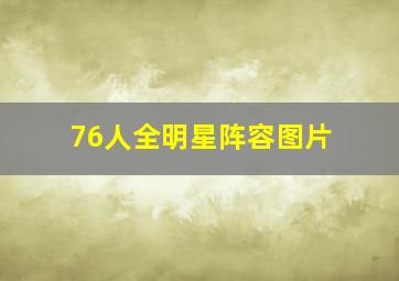 76人全明星阵容图片