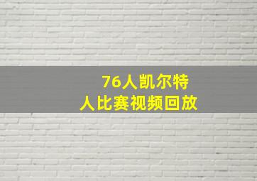 76人凯尔特人比赛视频回放