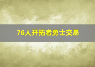 76人开拓者勇士交易